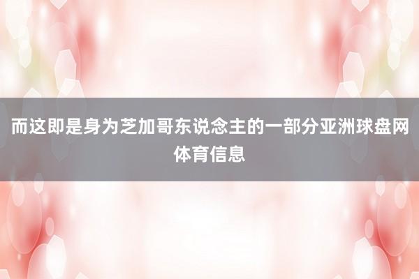 而这即是身为芝加哥东说念主的一部分亚洲球盘网体育信息
