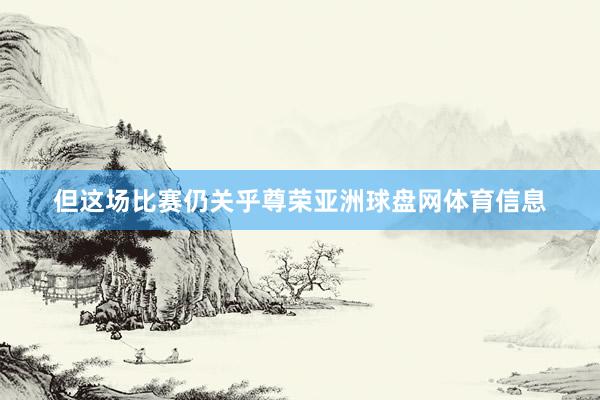 但这场比赛仍关乎尊荣亚洲球盘网体育信息