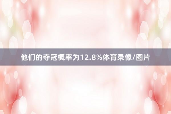 他们的夺冠概率为12.8%体育录像/图片