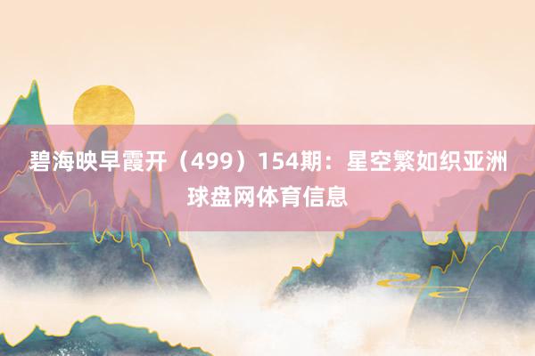 碧海映早霞开（499）　　154期：星空繁如织亚洲球盘网体育信息