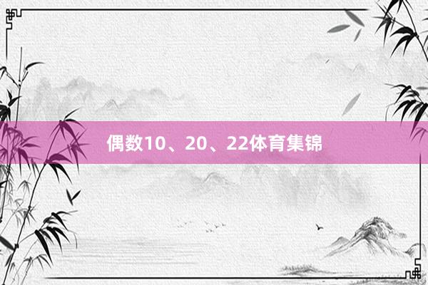 偶数10、20、22体育集锦