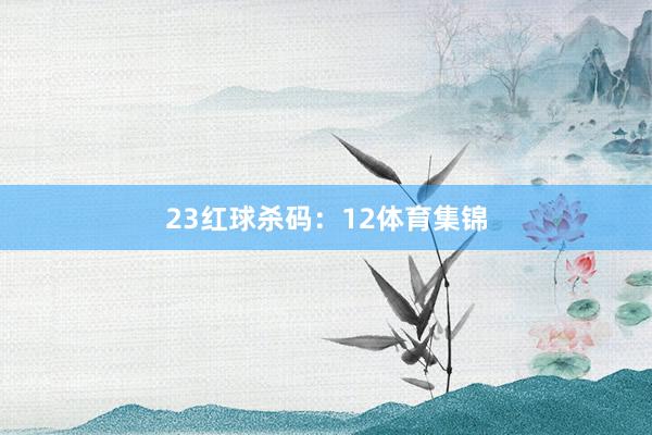 23　　红球杀码：12体育集锦