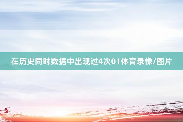 在历史同时数据中出现过4次01体育录像/图片