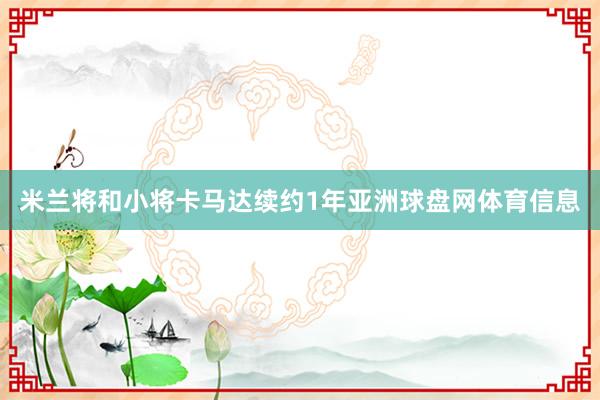 米兰将和小将卡马达续约1年亚洲球盘网体育信息