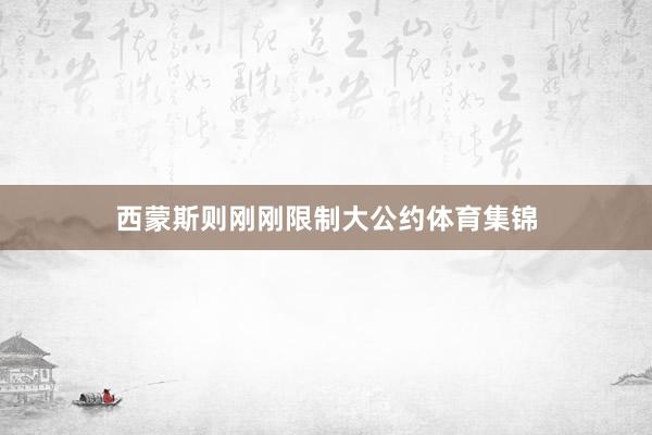 西蒙斯则刚刚限制大公约体育集锦
