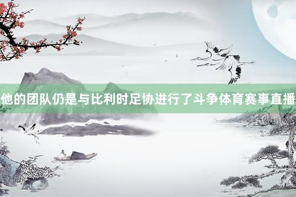 他的团队仍是与比利时足协进行了斗争体育赛事直播
