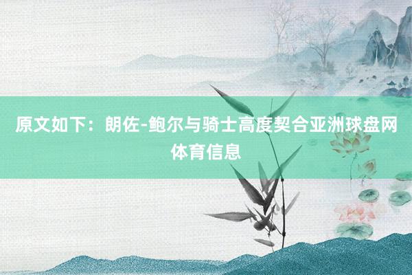 原文如下：朗佐-鲍尔与骑士高度契合亚洲球盘网体育信息