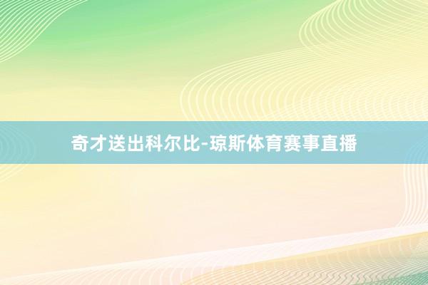 奇才送出科尔比-琼斯体育赛事直播