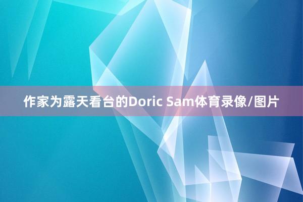 作家为露天看台的Doric Sam体育录像/图片