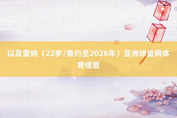 以及雷纳（22岁/条约至2026年）亚洲球盘网体育信息