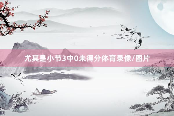 尤其是小节3中0未得分体育录像/图片