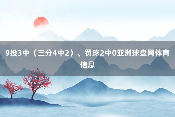 9投3中（三分4中2）、罚球2中0亚洲球盘网体育信息