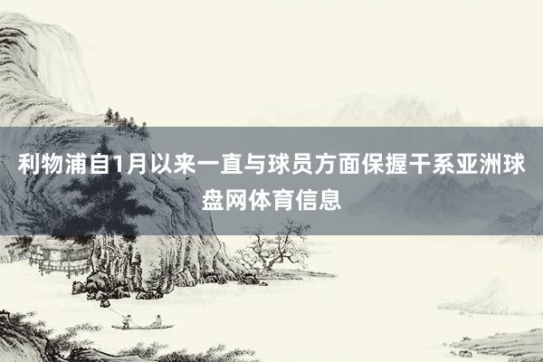 利物浦自1月以来一直与球员方面保握干系亚洲球盘网体育信息