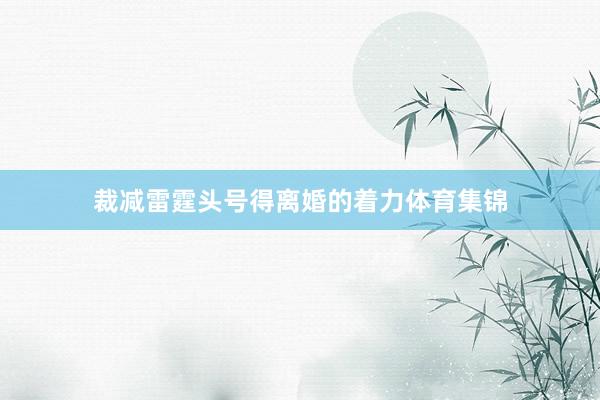 裁减雷霆头号得离婚的着力体育集锦