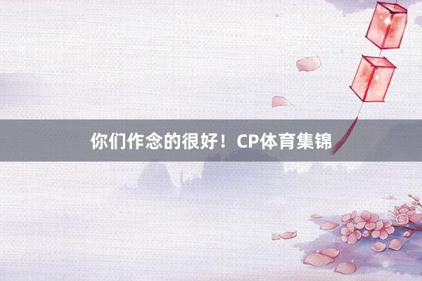 你们作念的很好！CP体育集锦