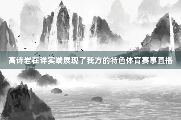 高诗岩在详实端展现了我方的特色体育赛事直播