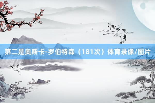第二是奥斯卡-罗伯特森（181次）体育录像/图片
