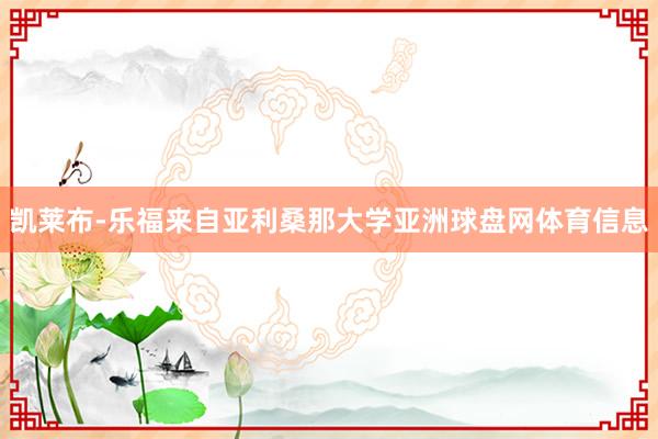 凯莱布-乐福来自亚利桑那大学亚洲球盘网体育信息