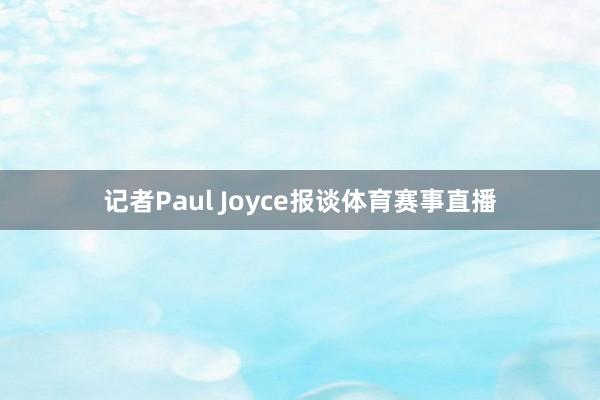 记者Paul Joyce报谈体育赛事直播