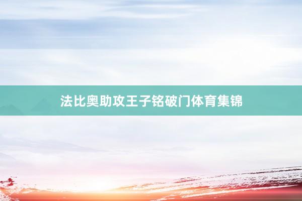 法比奥助攻王子铭破门体育集锦