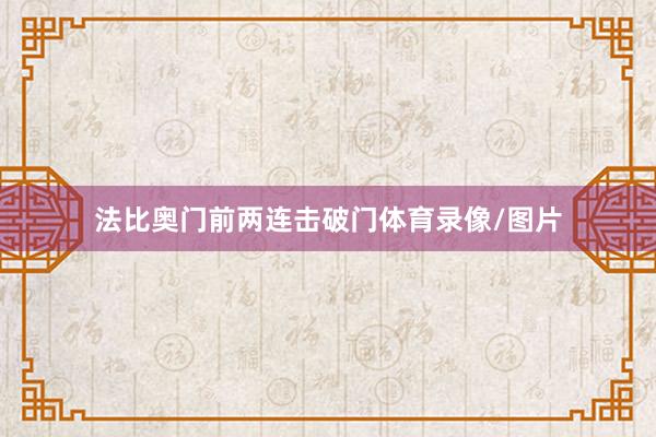 法比奥门前两连击破门体育录像/图片