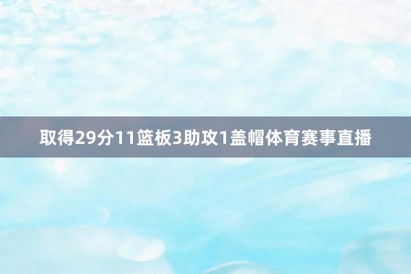 取得29分11篮板3助攻1盖帽体育赛事直播
