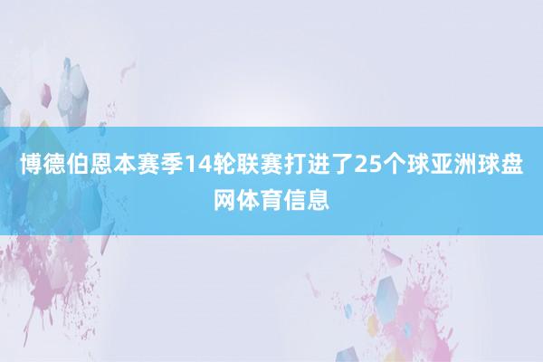 博德伯恩本赛季14轮联赛打进了25个球亚洲球盘网体育信息
