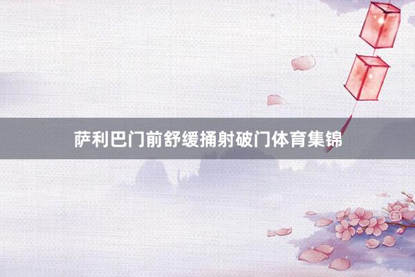 萨利巴门前舒缓捅射破门体育集锦
