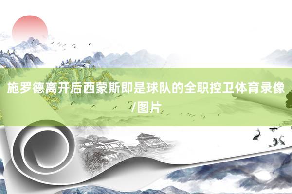 施罗德离开后西蒙斯即是球队的全职控卫体育录像/图片