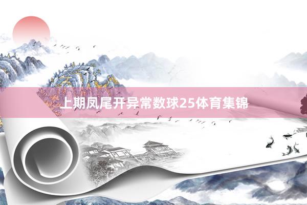 上期凤尾开异常数球25体育集锦
