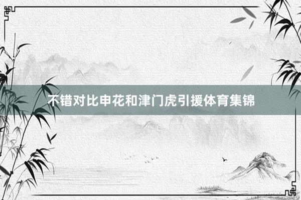 不错对比申花和津门虎引援体育集锦
