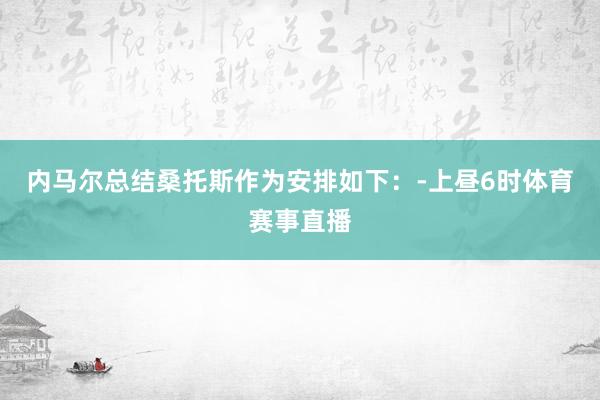 内马尔总结桑托斯作为安排如下：-上昼6时体育赛事直播