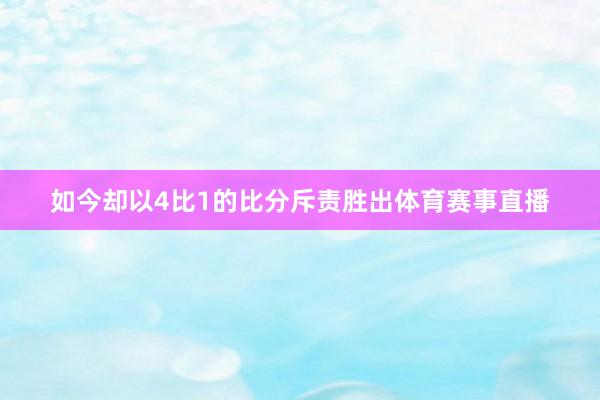 如今却以4比1的比分斥责胜出体育赛事直播