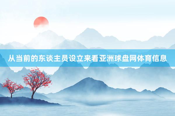 从当前的东谈主员设立来看亚洲球盘网体育信息