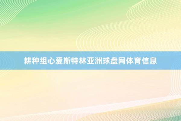 耕种组心爱斯特林亚洲球盘网体育信息