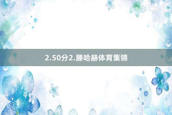 2.50分　　2.滕哈赫体育集锦