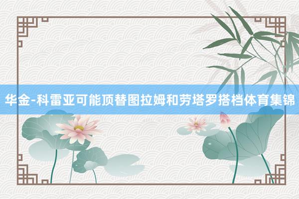 华金-科雷亚可能顶替图拉姆和劳塔罗搭档体育集锦